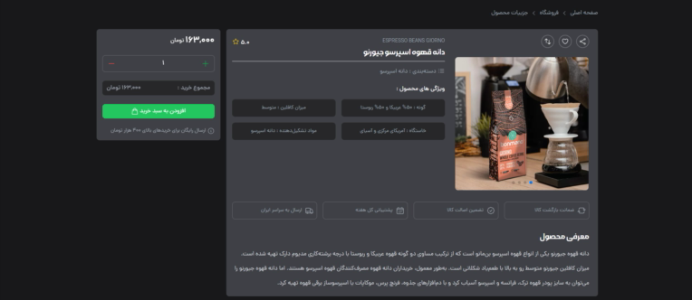 طراحی و توسعه فروشگاه اینترنتی تخصصی قهوه با سیستم خرید آنلاین و مدیریت سفارشات - تصویر 5