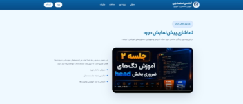 طراحی و توسعه وب‌سایت آموزشی فروش دوره‌های تخصصی با سیستم ثبت‌نام آنلاین - تصویر 4