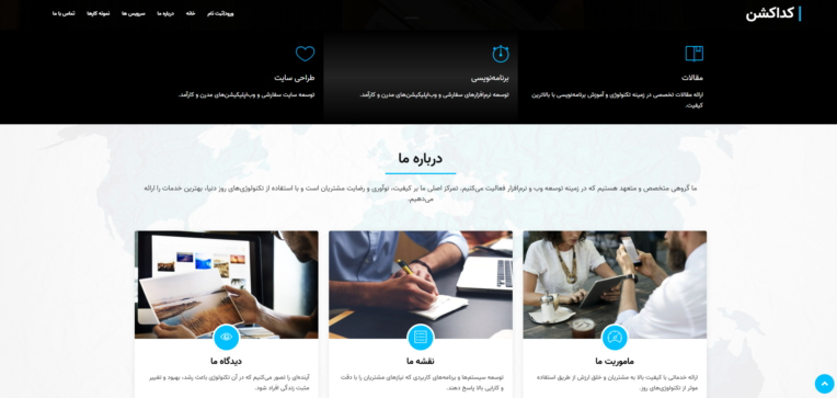 طراحی و توسعه وب‌سایت شرکتی کد اکشن | معرفی خدمات برنامه‌نویسی و نمونه‌کارهای تخصصی - تصویر 4