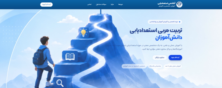 پیش‌نمایش پروژه طراحی و توسعه وب‌سایت آموزشی فروش دوره‌های تخصصی با سیستم ثبت‌نام آنلاین
