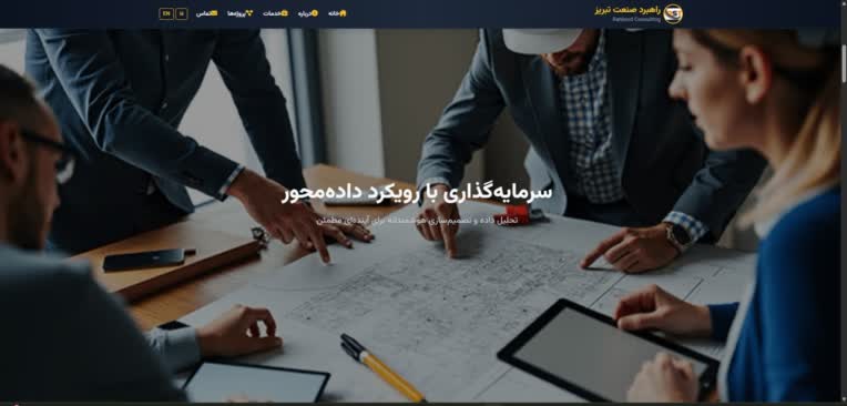 پیش‌نمایش پروژه طراحی و توسعه وب‌سایت شرکتی مشاوره سرمایه‌گذاری با رابط کاربری مدرن و ساختار دو زبانه